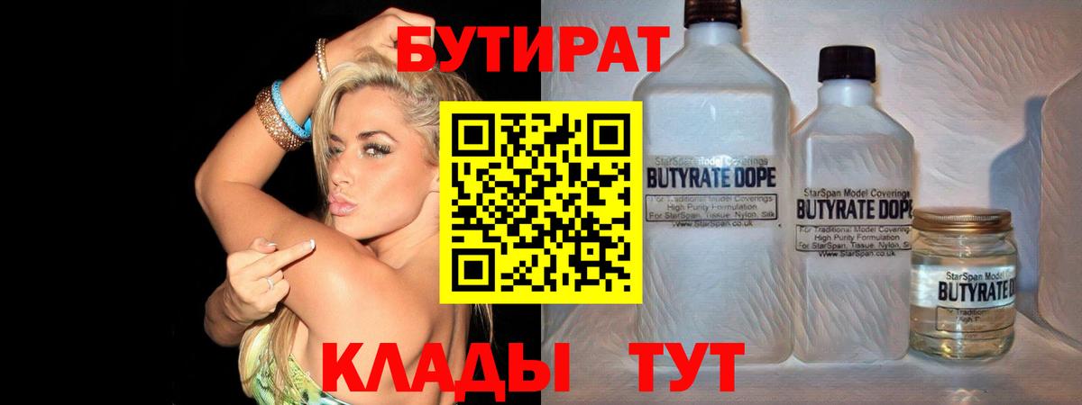 БУТИРАТ бутандиол  Вход с VPN  Бутират  Нефтекумск 